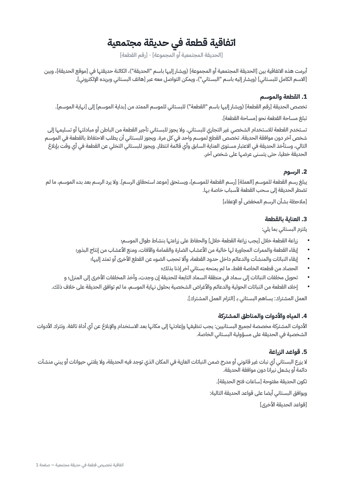 اتفاقية تخصيص قطعة في حديقة مجتمعية — الصفحة 1 من 2