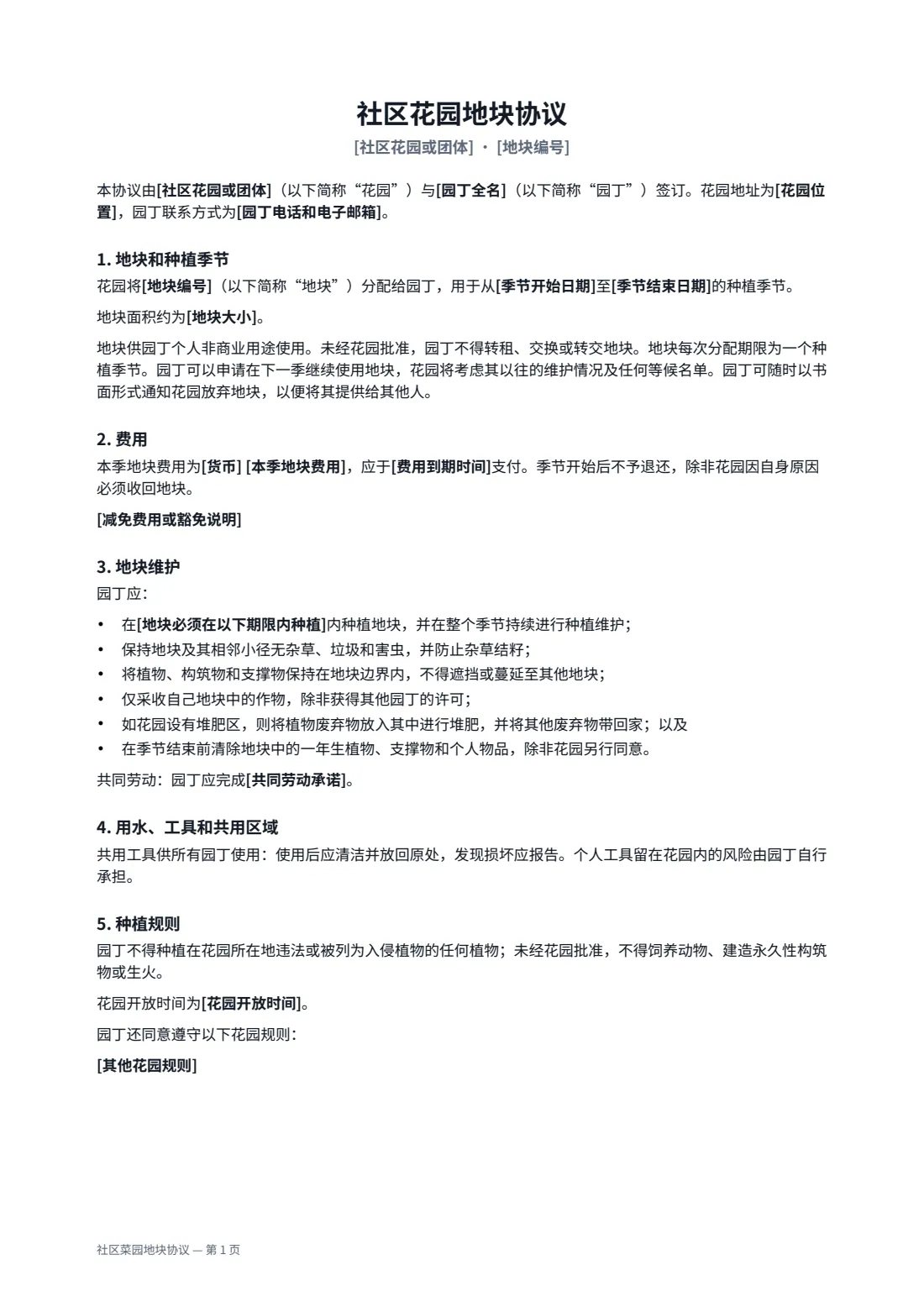 社区菜园地块协议 — 第 1 页，共 2 页