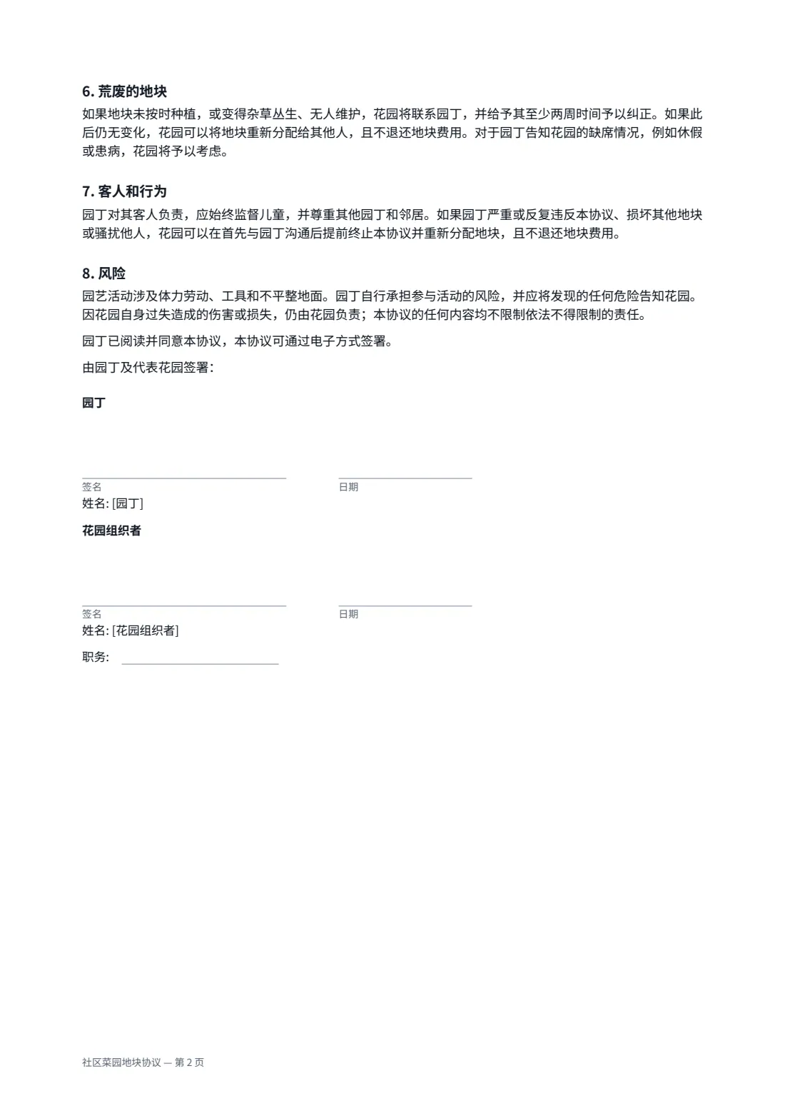 社区菜园地块协议 — 第 2 页，共 2 页