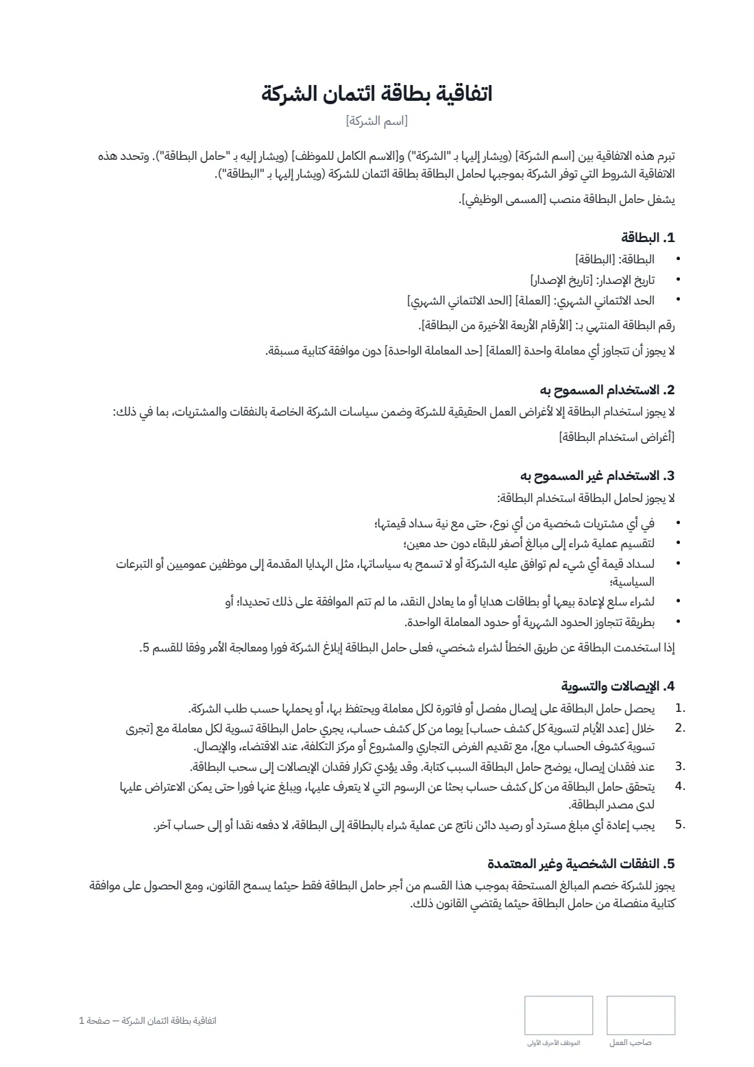 اتفاقية بطاقة ائتمان الشركة — الصفحة 1 من 2