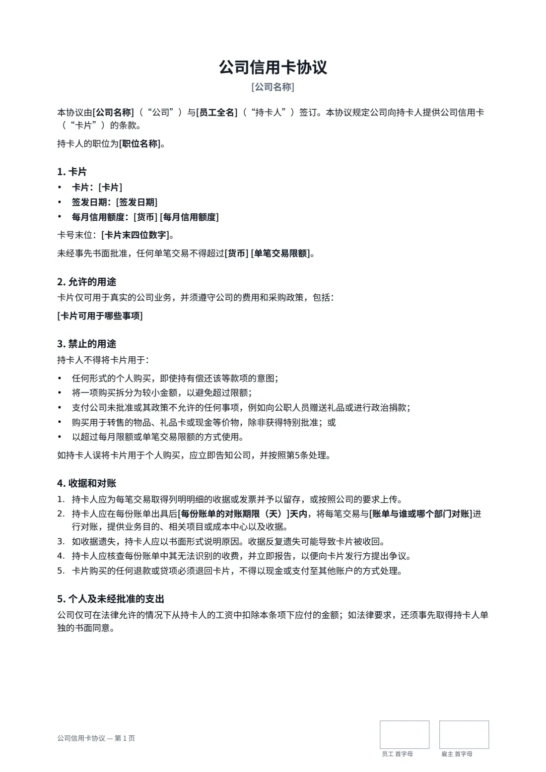 公司信用卡协议 — 第 1 页，共 2 页