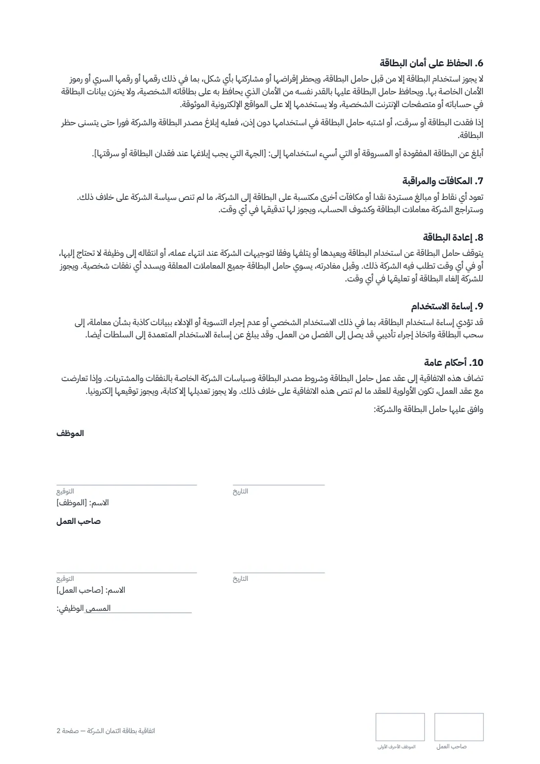 اتفاقية بطاقة ائتمان الشركة — الصفحة 2 من 2