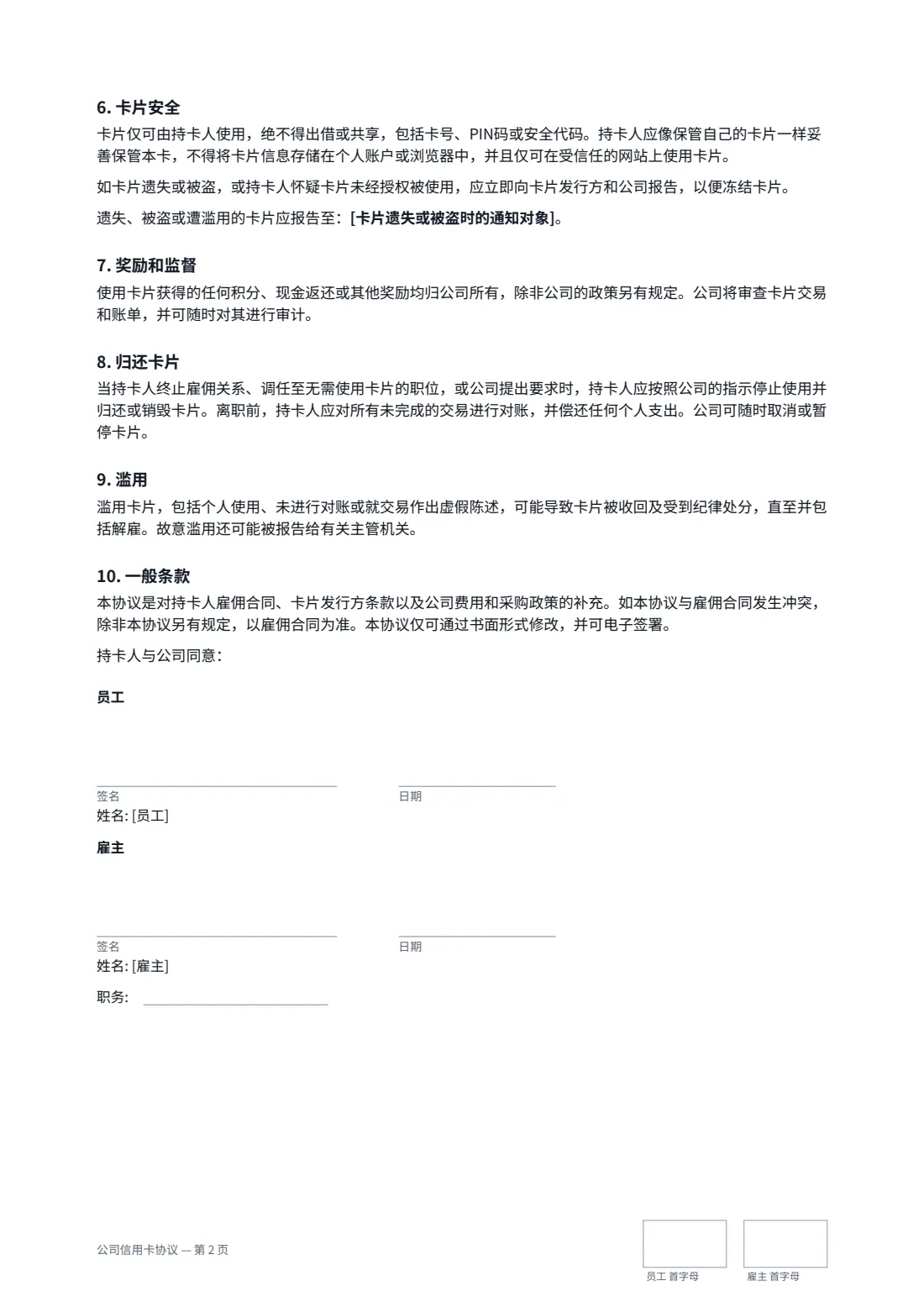 公司信用卡协议 — 第 2 页，共 2 页