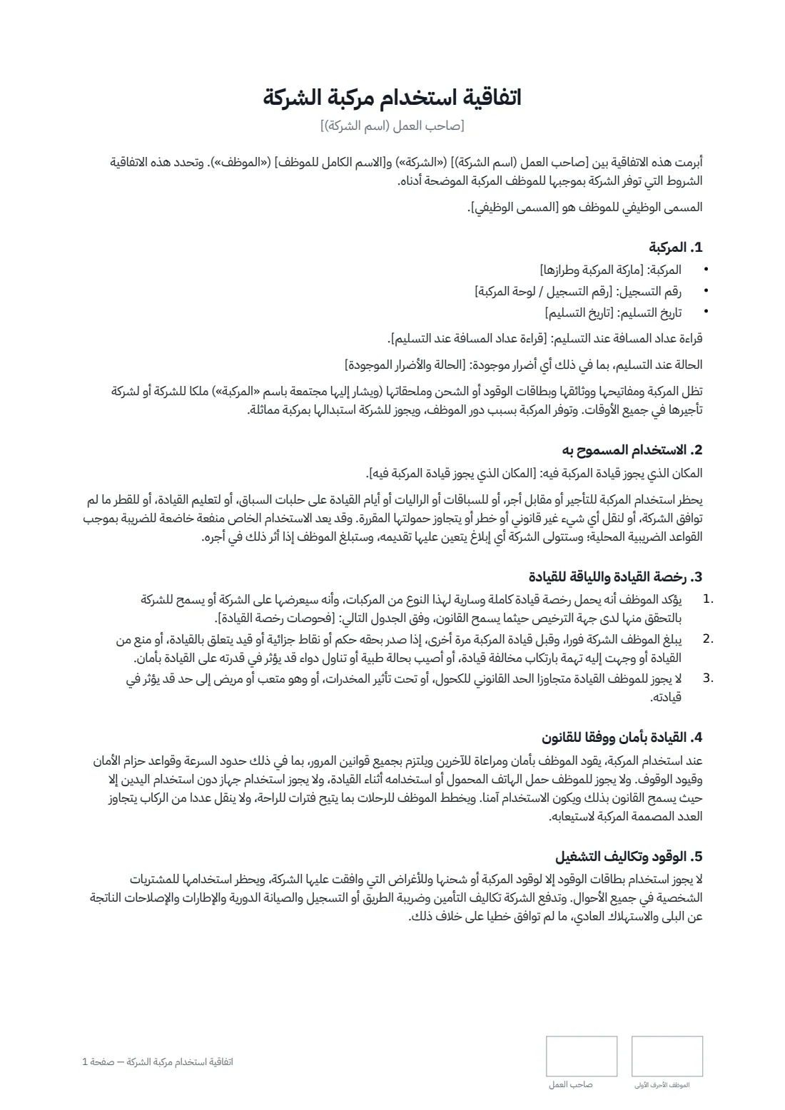 اتفاقية استخدام مركبة الشركة — الصفحة 1 من 3