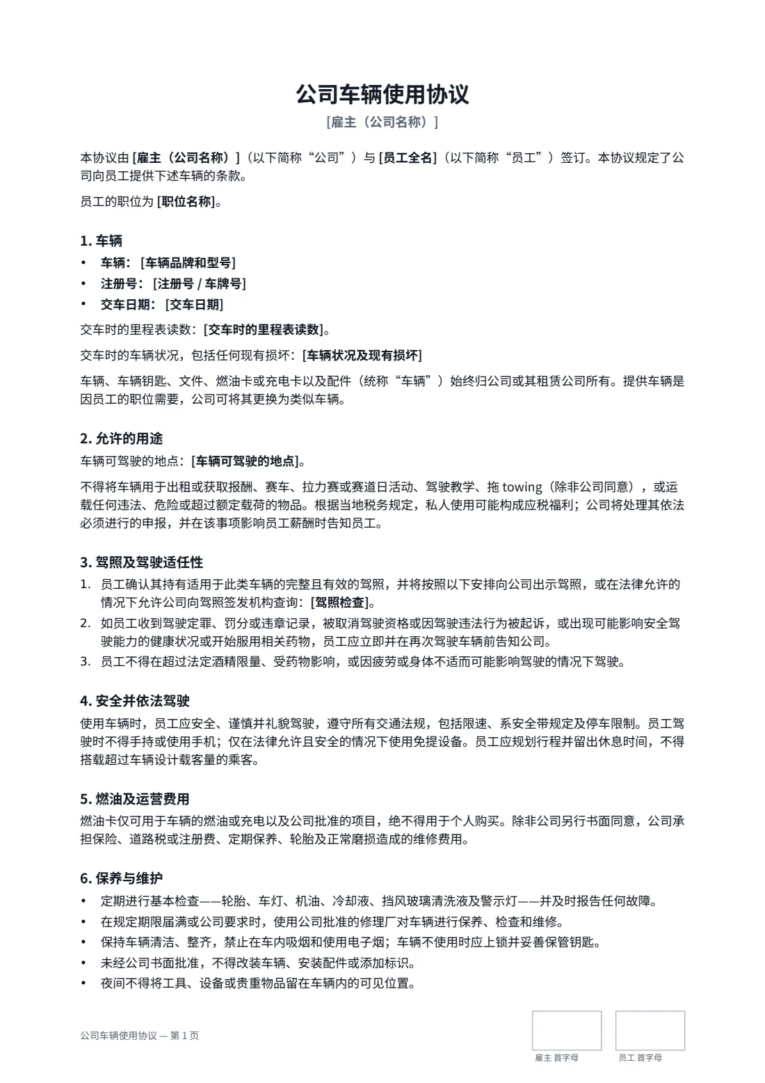 公司车辆使用协议 — 第 1 页，共 2 页