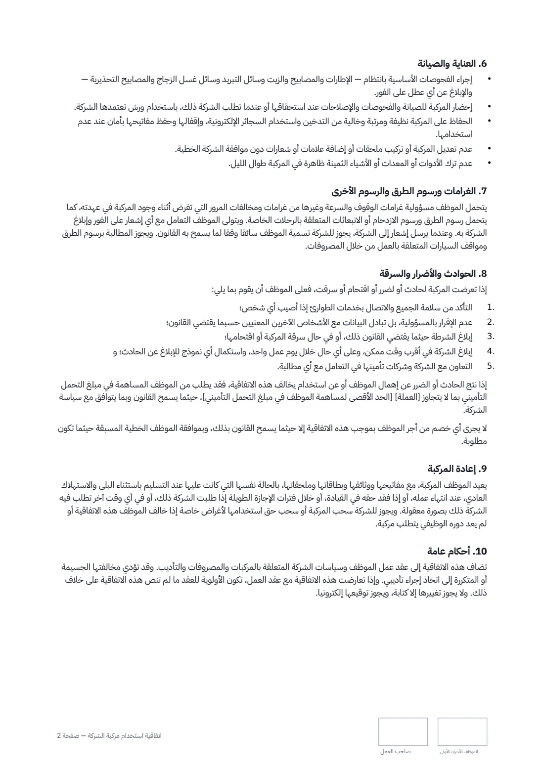 اتفاقية استخدام مركبة الشركة — الصفحة 2 من 3
