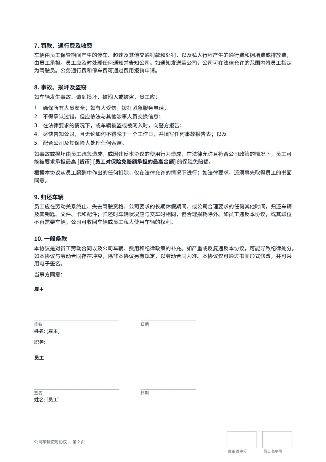 公司车辆使用协议 — 第 2 页，共 2 页