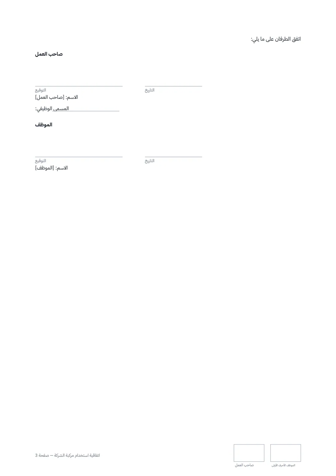 اتفاقية استخدام مركبة الشركة — الصفحة 3 من 3