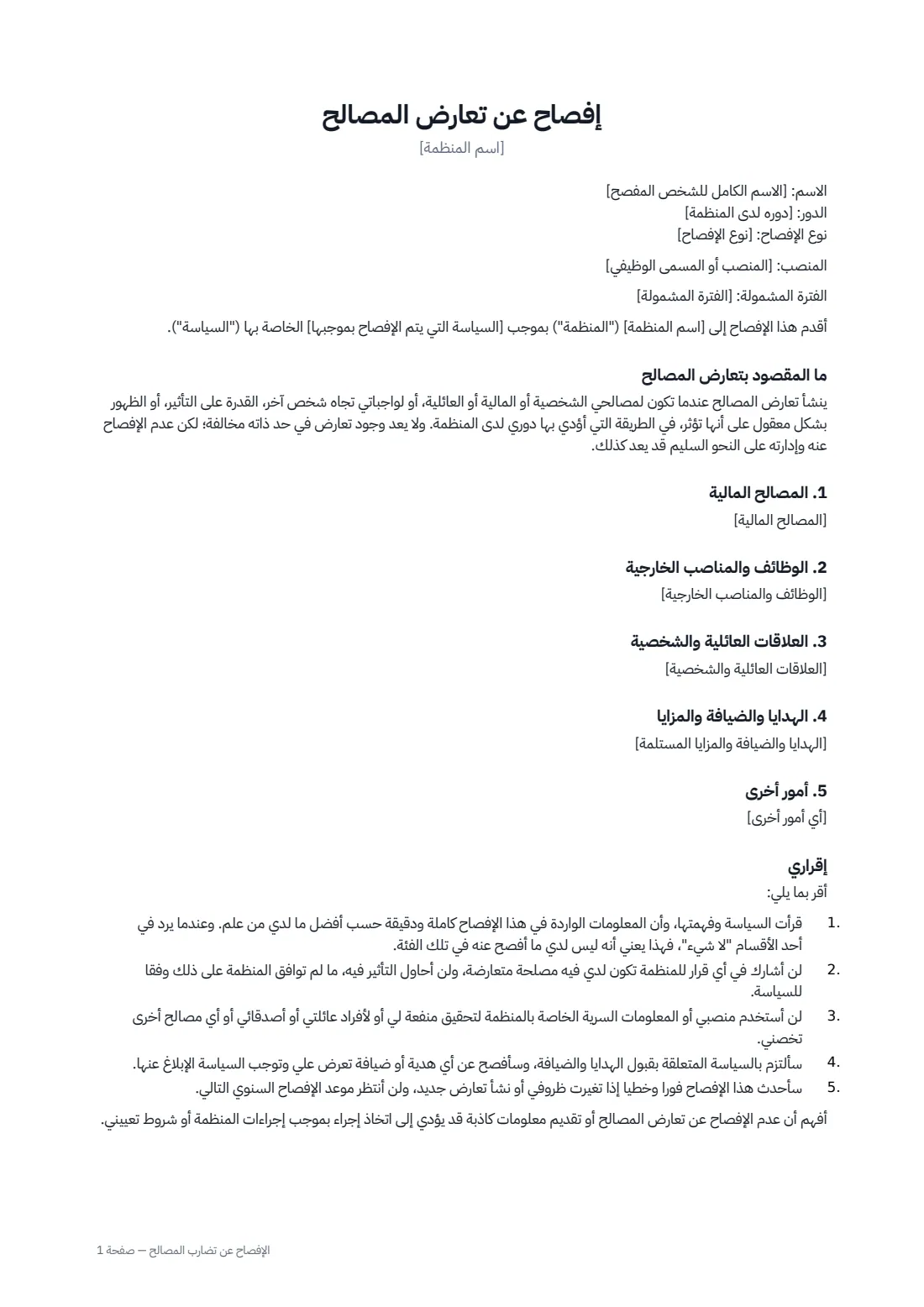 الإفصاح عن تضارب المصالح — الصفحة 1 من 2