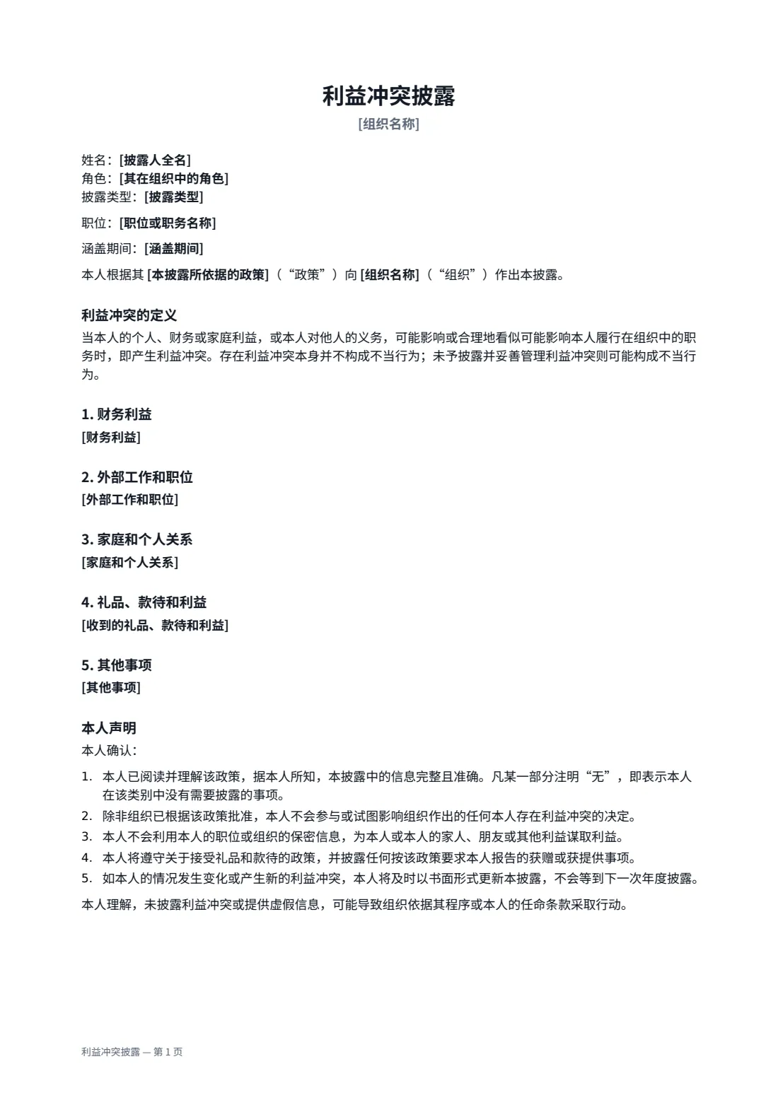利益冲突披露 — 第 1 页，共 2 页