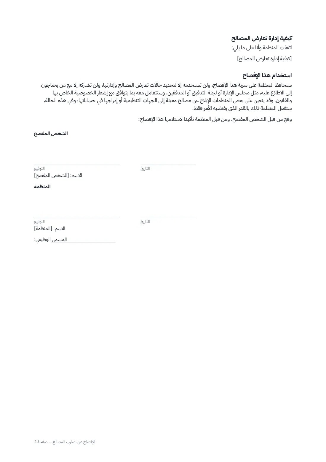 الإفصاح عن تضارب المصالح — الصفحة 2 من 2