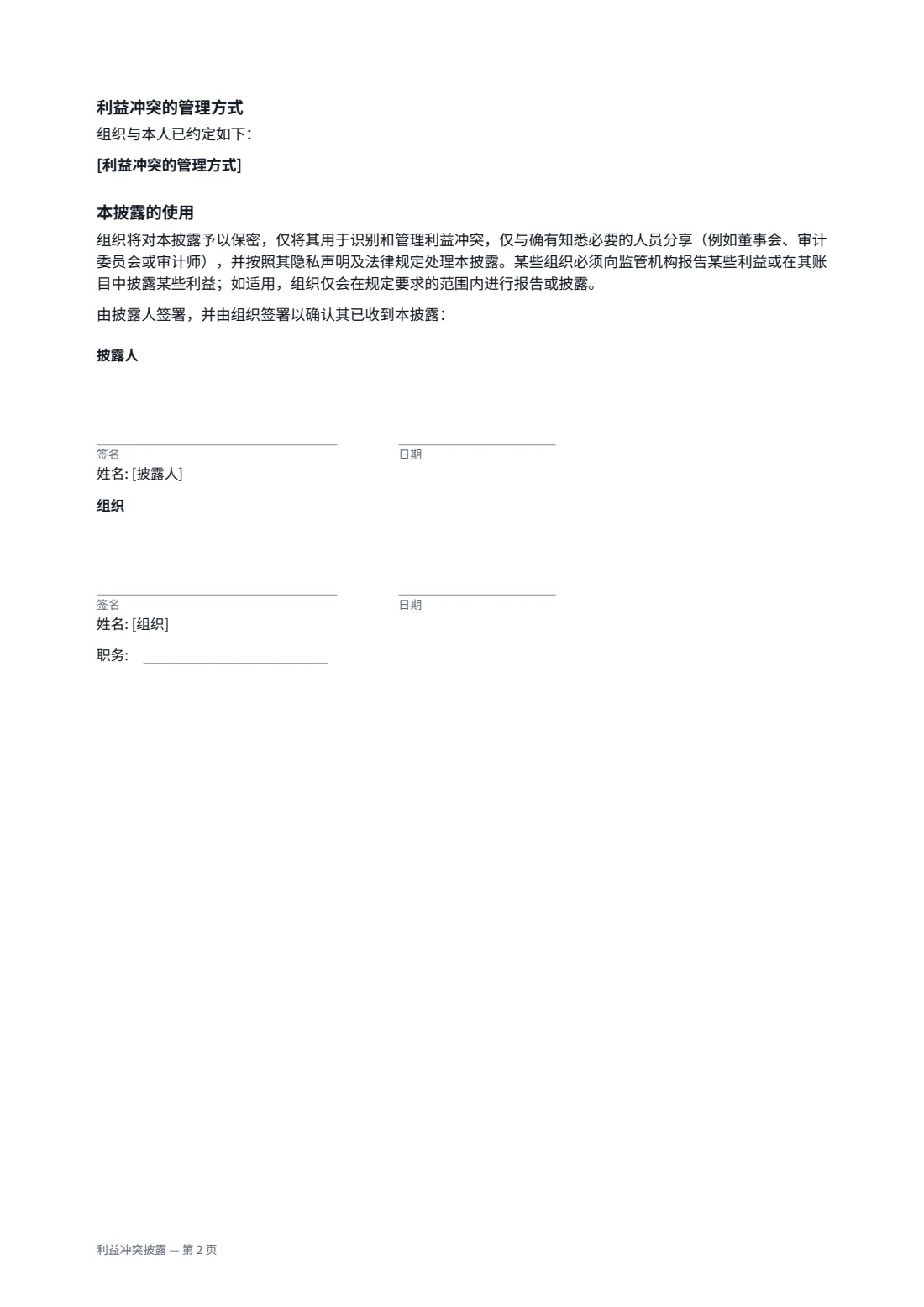 利益冲突披露 — 第 2 页，共 2 页