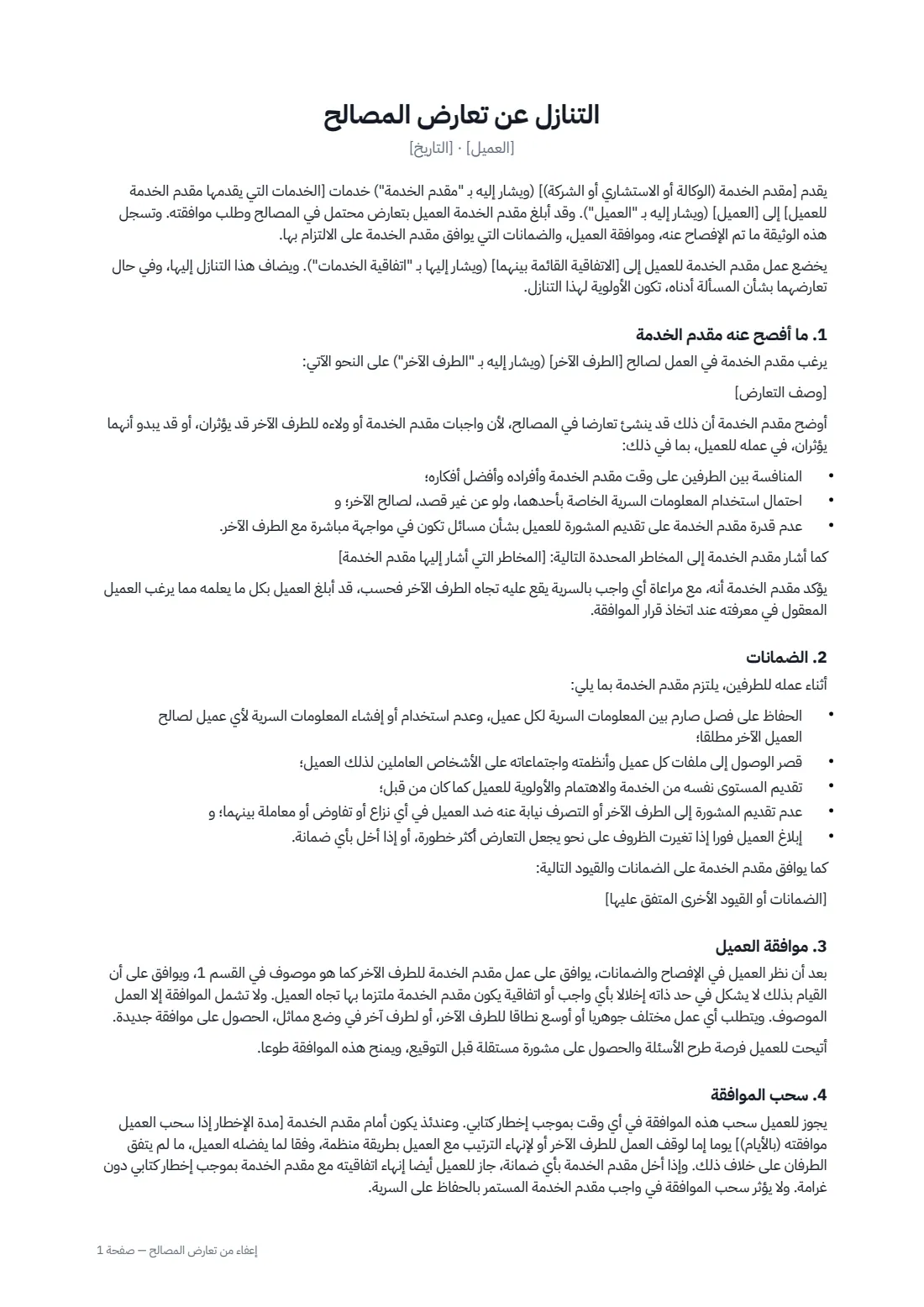 إعفاء من تعارض المصالح — الصفحة 1 من 2