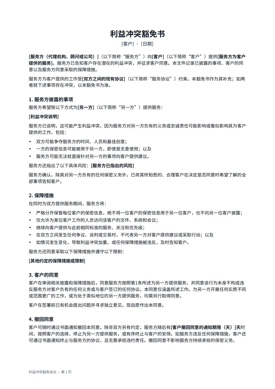 利益冲突豁免协议 — 第 1 页，共 2 页