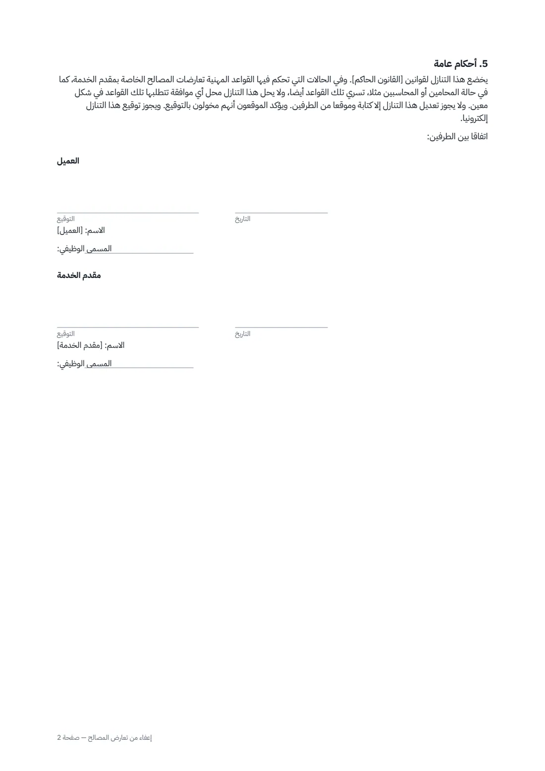 إعفاء من تعارض المصالح — الصفحة 2 من 2