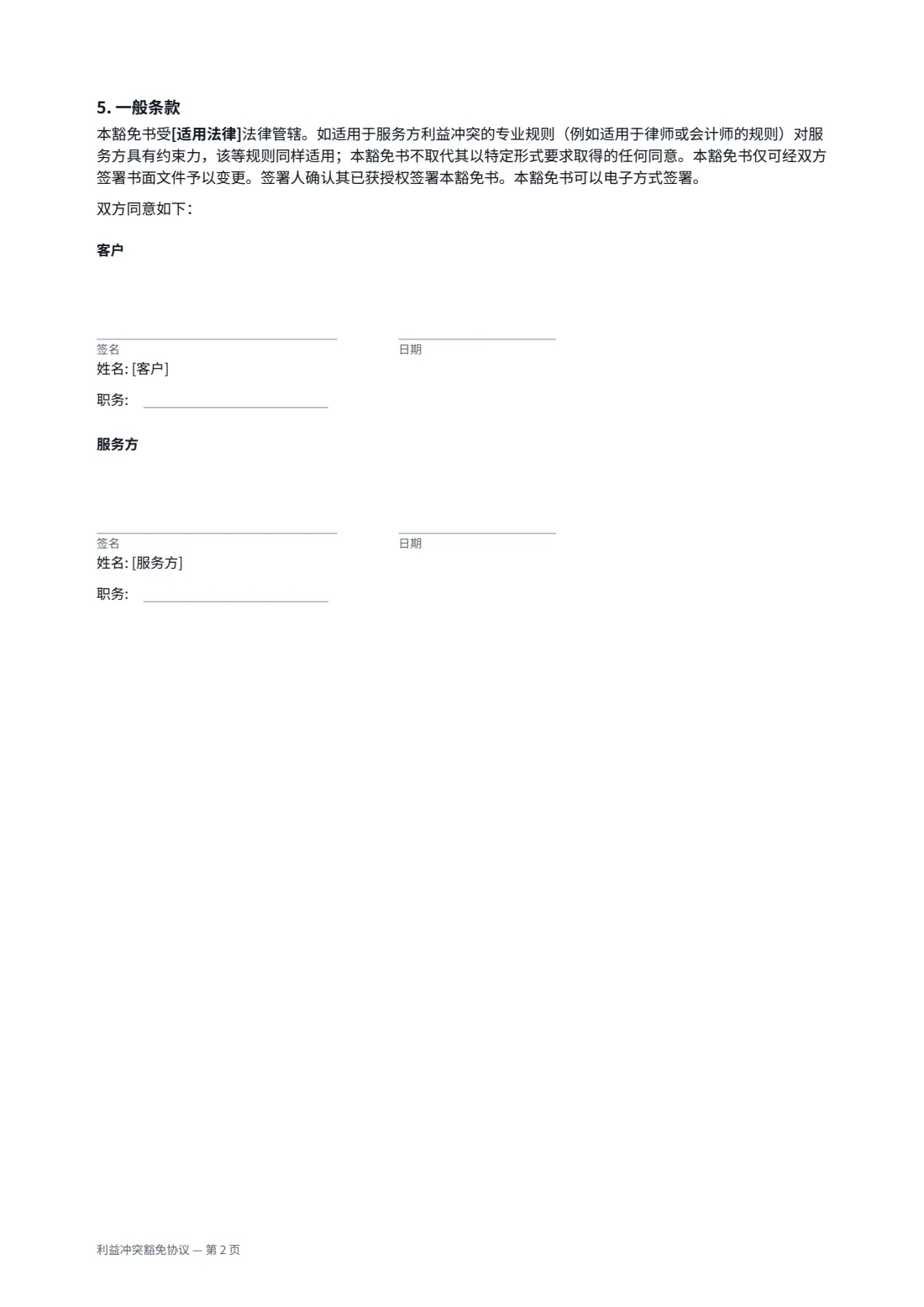 利益冲突豁免协议 — 第 2 页，共 2 页
