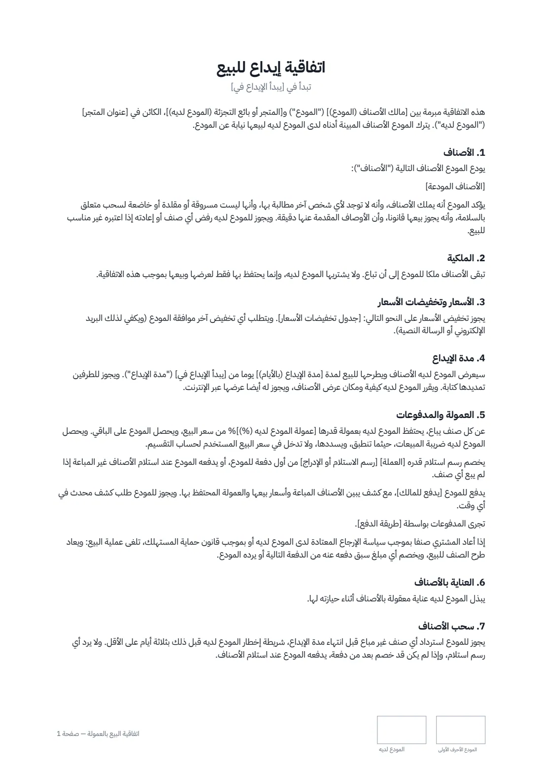 اتفاقية البيع بالعمولة — الصفحة 1 من 2
