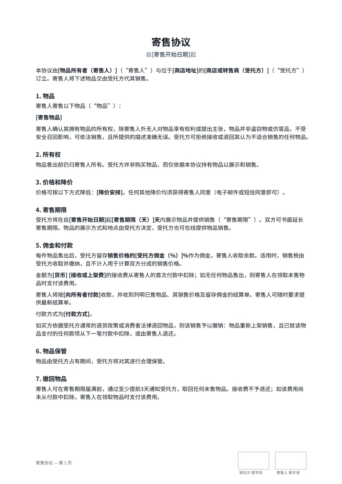 寄售协议 — 第 1 页，共 2 页