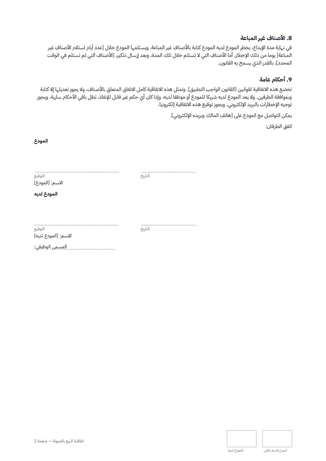 اتفاقية البيع بالعمولة — الصفحة 2 من 2
