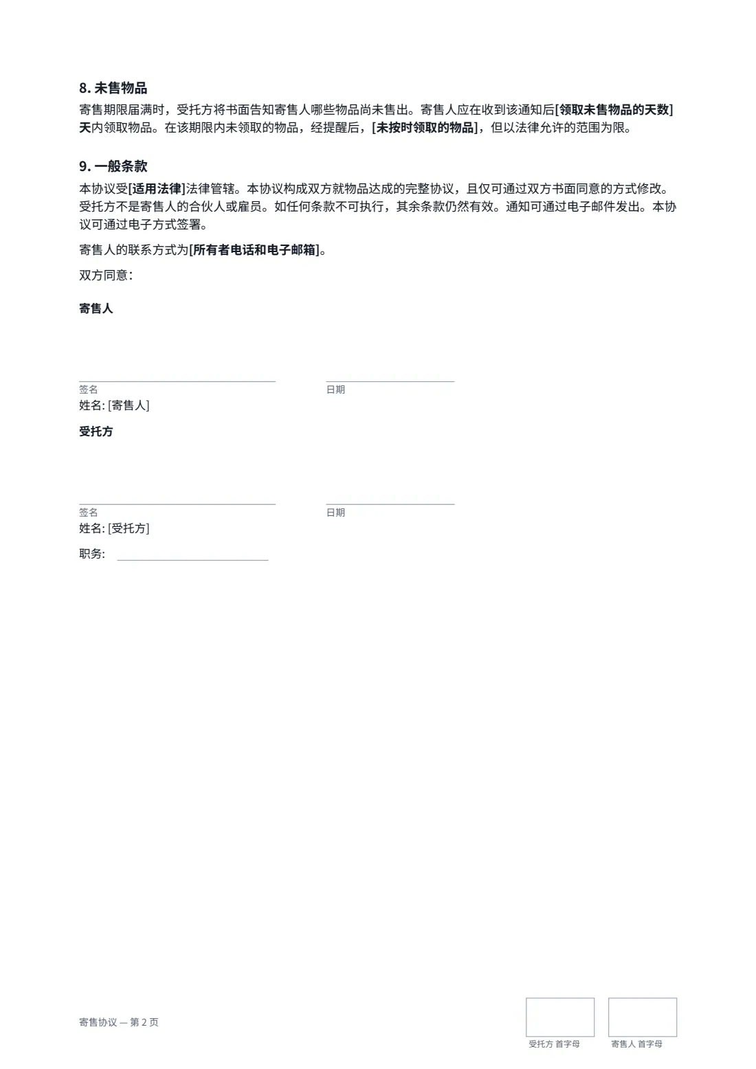 寄售协议 — 第 2 页，共 2 页