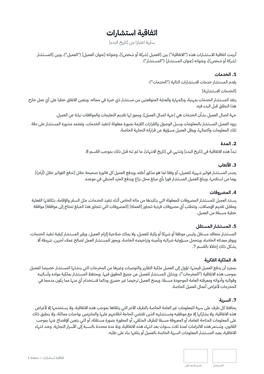 اتفاقية استشارات — الصفحة 1 من 2