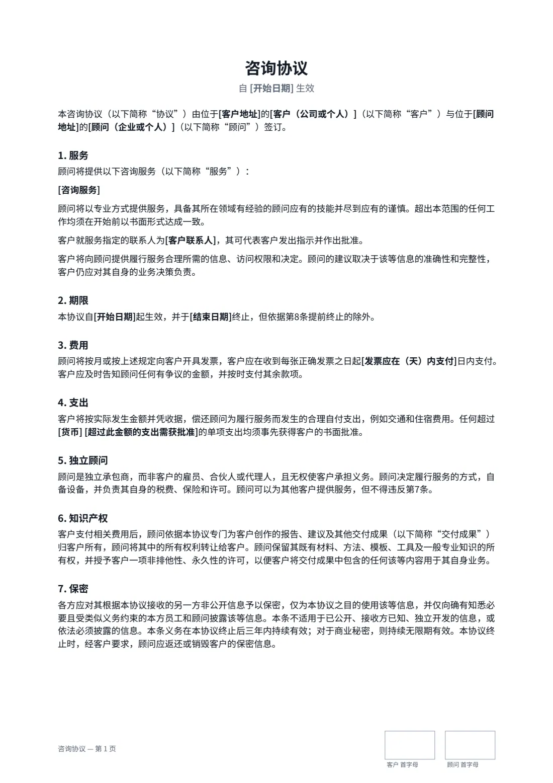 咨询协议 — 第 1 页，共 2 页