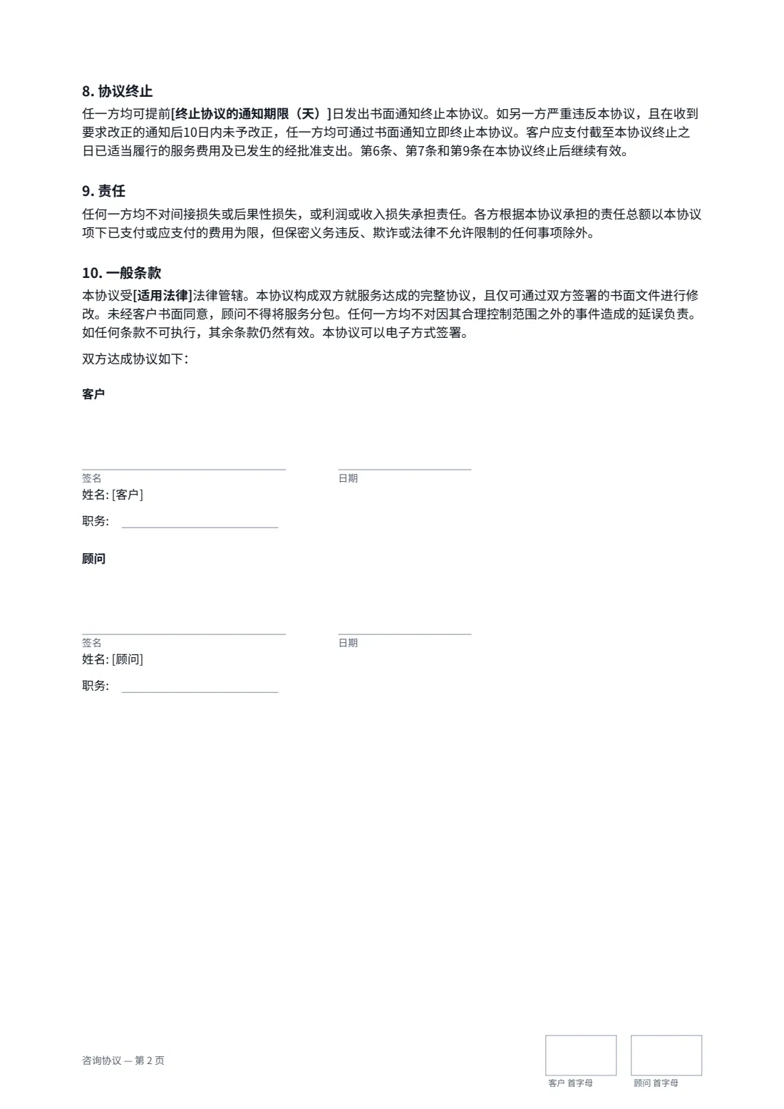 咨询协议 — 第 2 页，共 2 页
