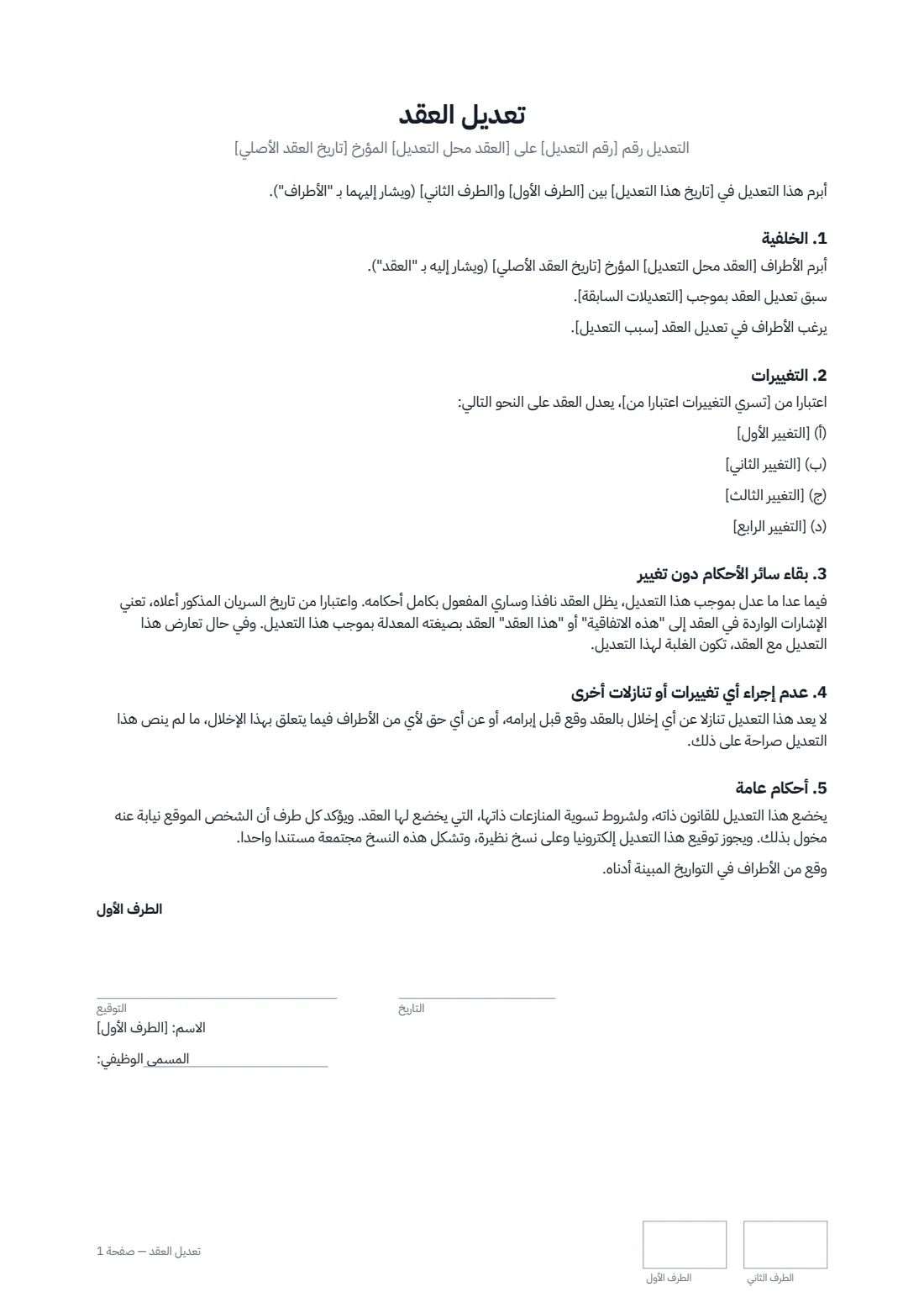 تعديل العقد — الصفحة 1 من 2