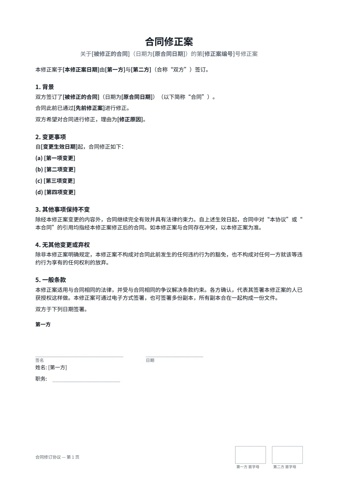 合同修订协议 — 第 1 页，共 2 页