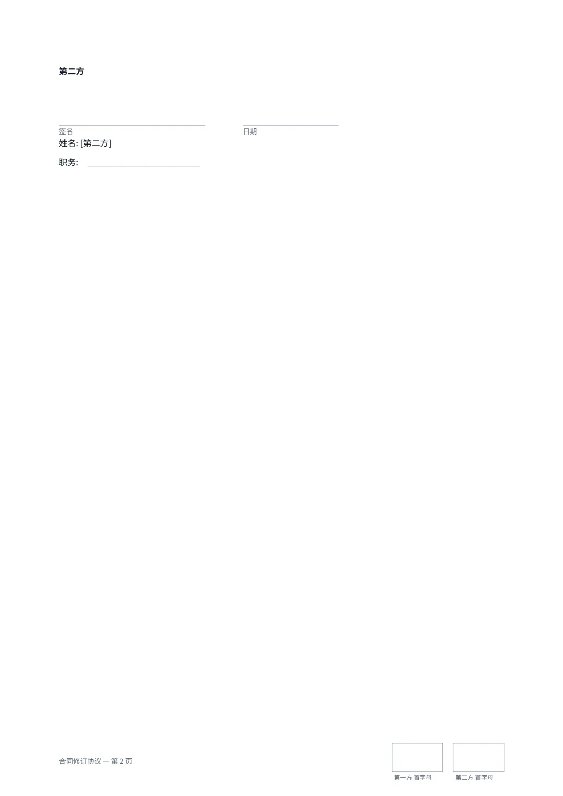 合同修订协议 — 第 2 页，共 2 页