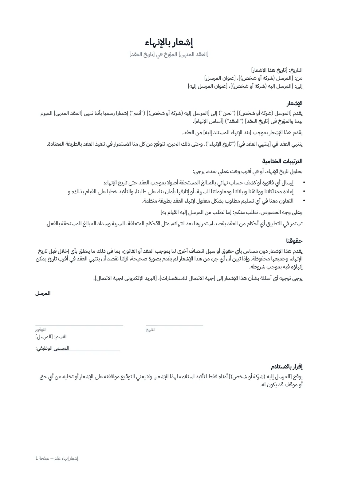 إشعار إنهاء عقد — الصفحة 1 من 2