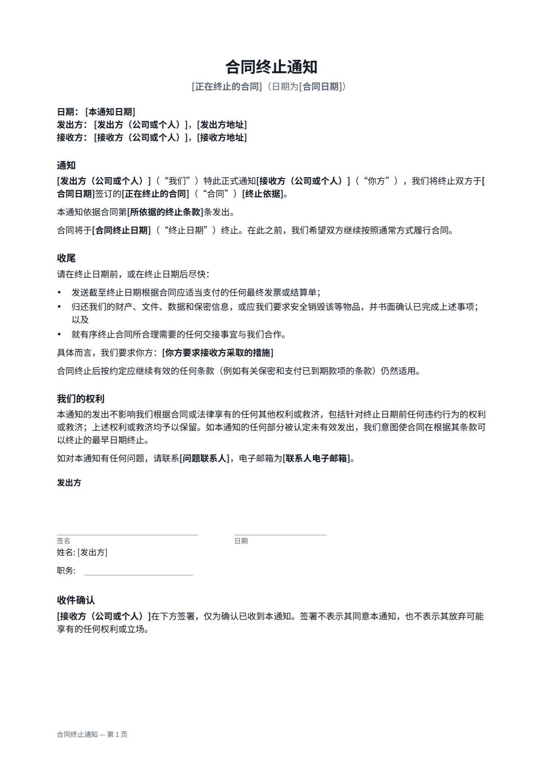 合同终止通知 — 第 1 页，共 2 页