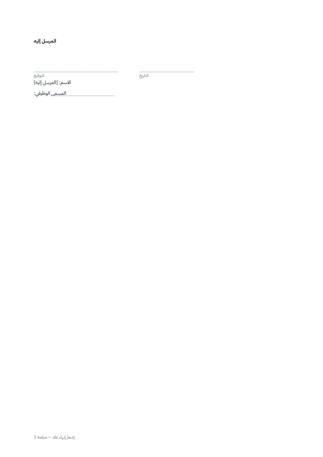 إشعار إنهاء عقد — الصفحة 2 من 2
