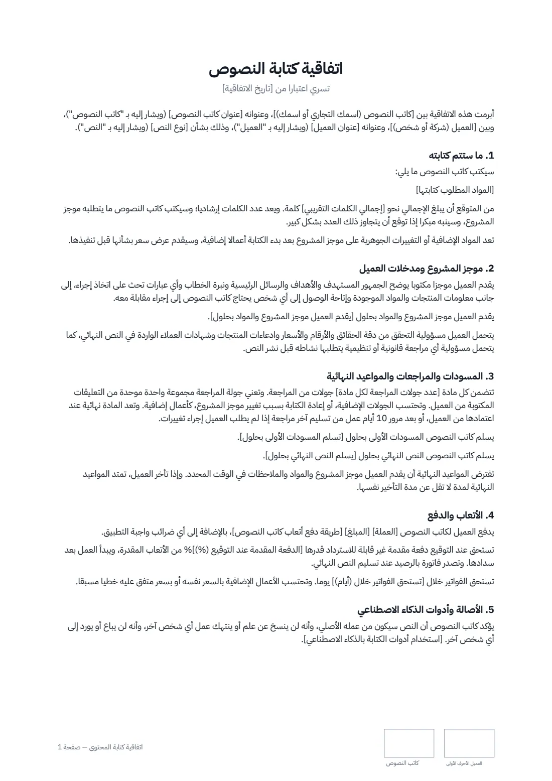 اتفاقية كتابة المحتوى — الصفحة 1 من 2
