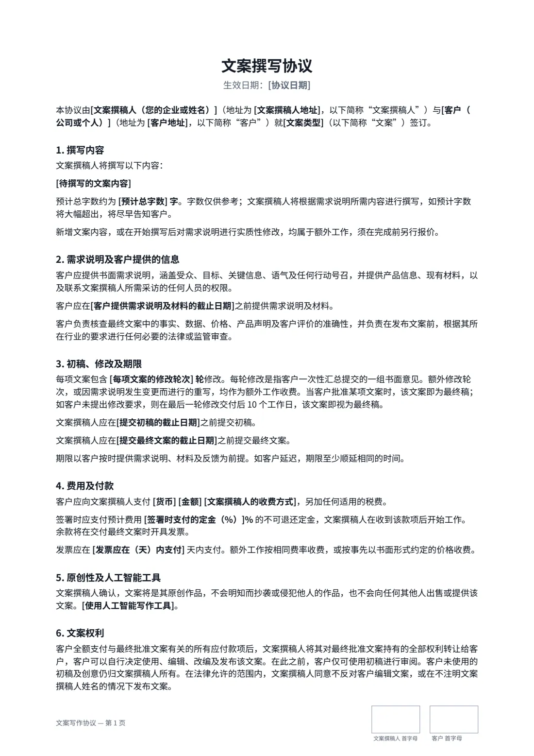 文案写作协议 — 第 1 页，共 2 页