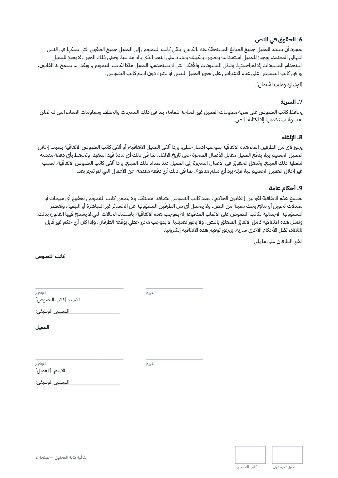 اتفاقية كتابة المحتوى — الصفحة 2 من 2