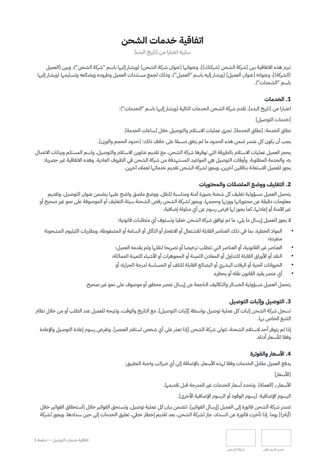 اتفاقية خدمات التوصيل — الصفحة 1 من 3