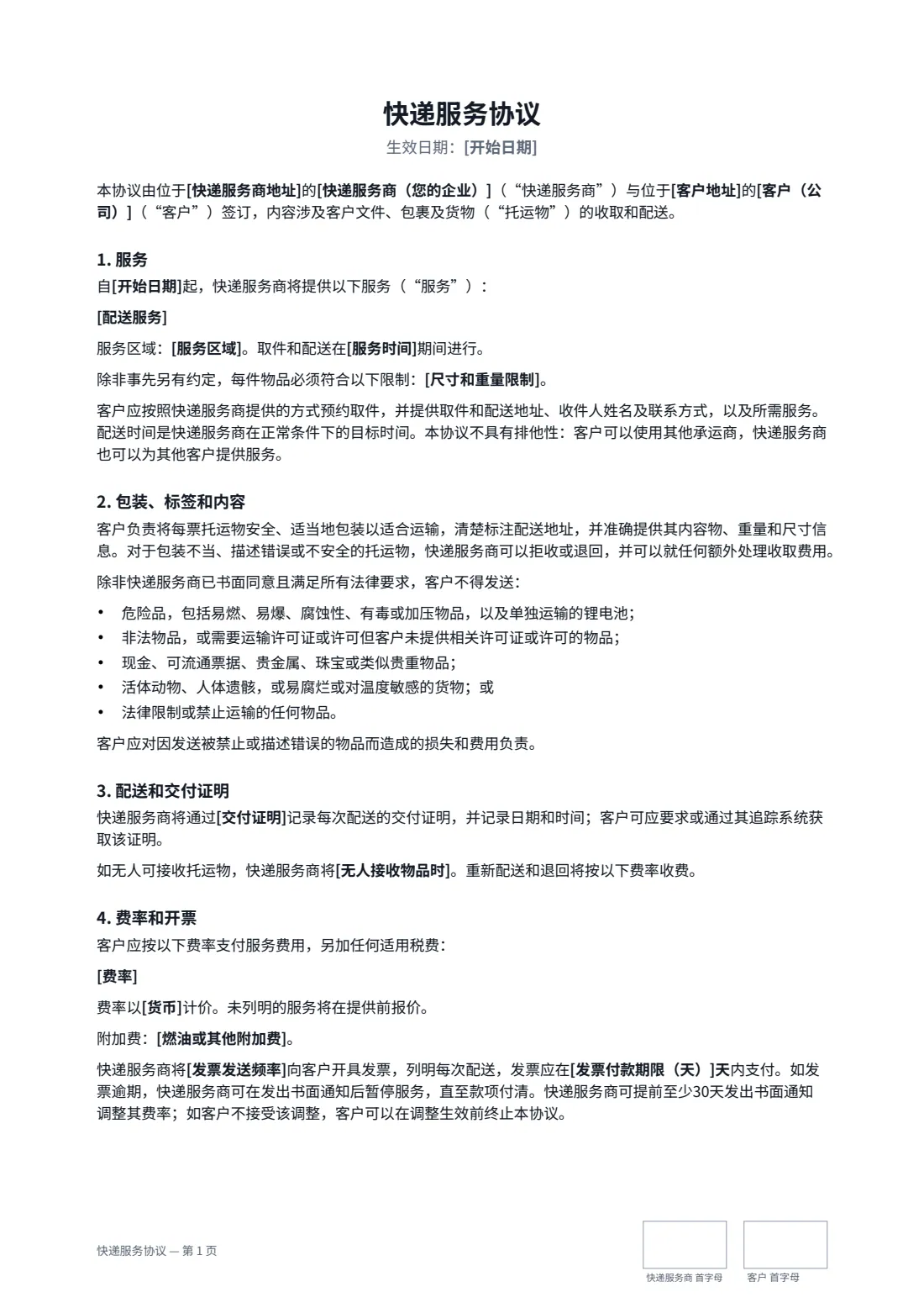快递服务协议 — 第 1 页，共 3 页
