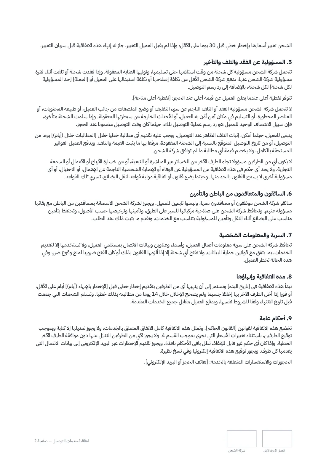 اتفاقية خدمات التوصيل — الصفحة 2 من 3