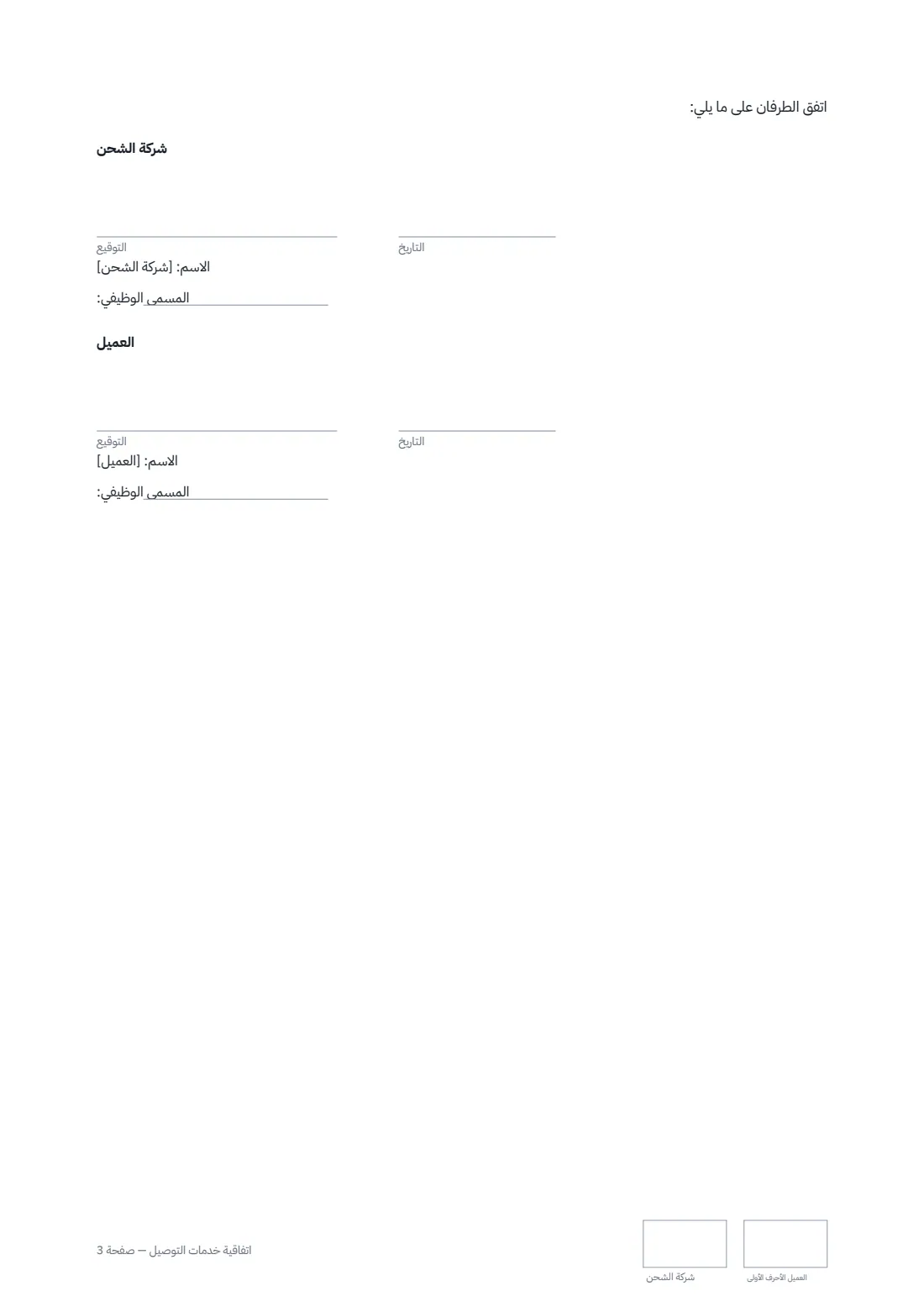اتفاقية خدمات التوصيل — الصفحة 3 من 3