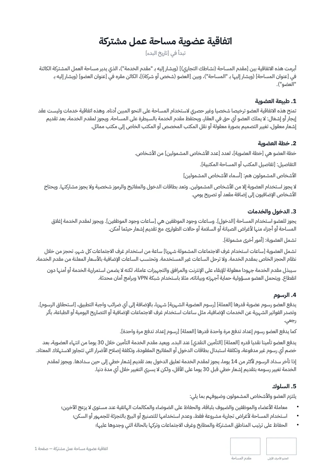اتفاقية عضوية مساحة عمل مشتركة — الصفحة 1 من 3