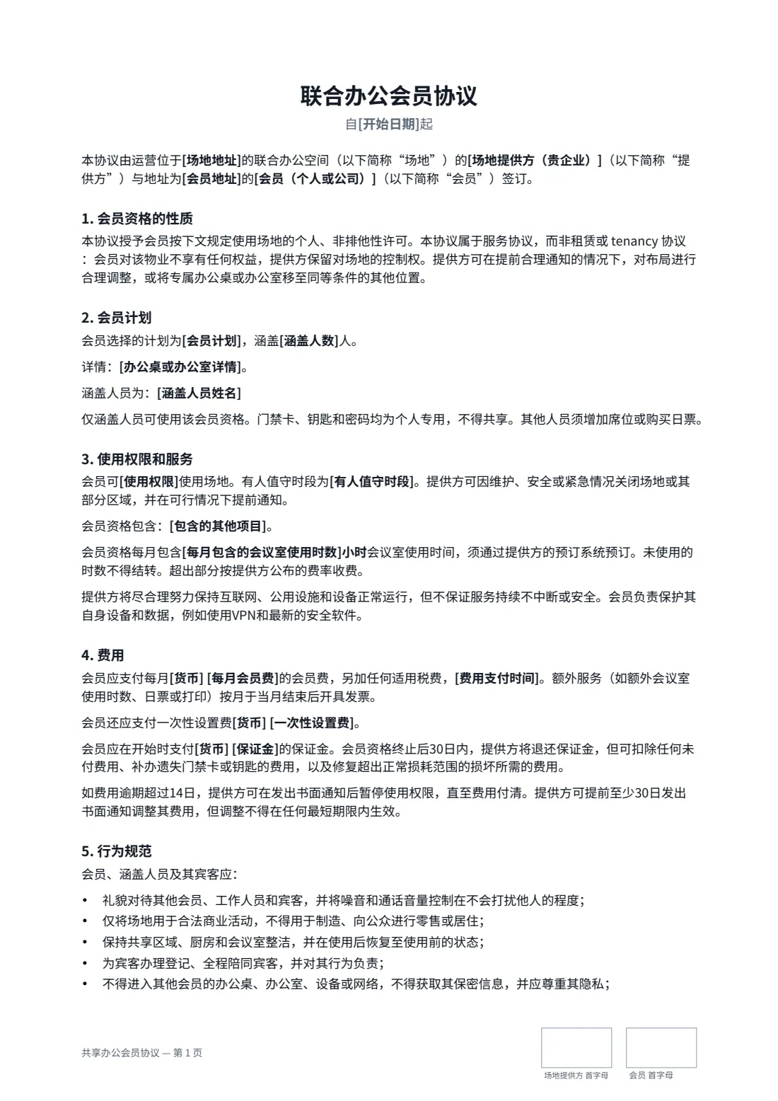 共享办公会员协议 — 第 1 页，共 2 页