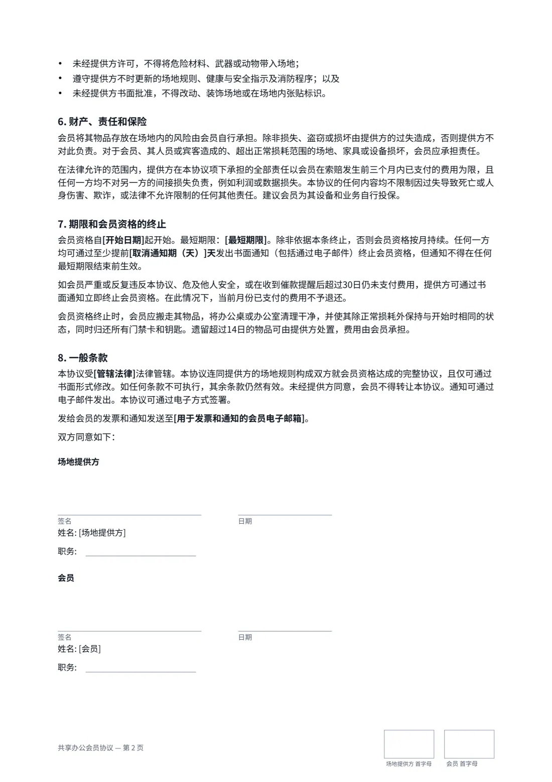 共享办公会员协议 — 第 2 页，共 2 页