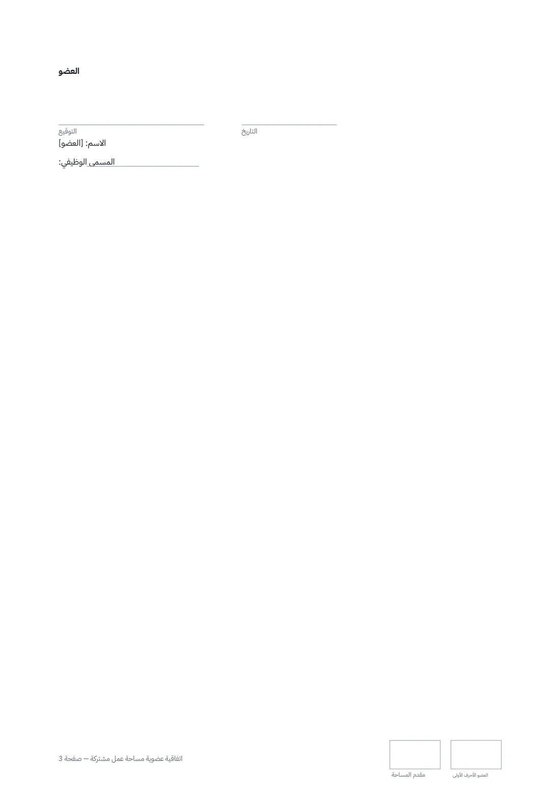 اتفاقية عضوية مساحة عمل مشتركة — الصفحة 3 من 3