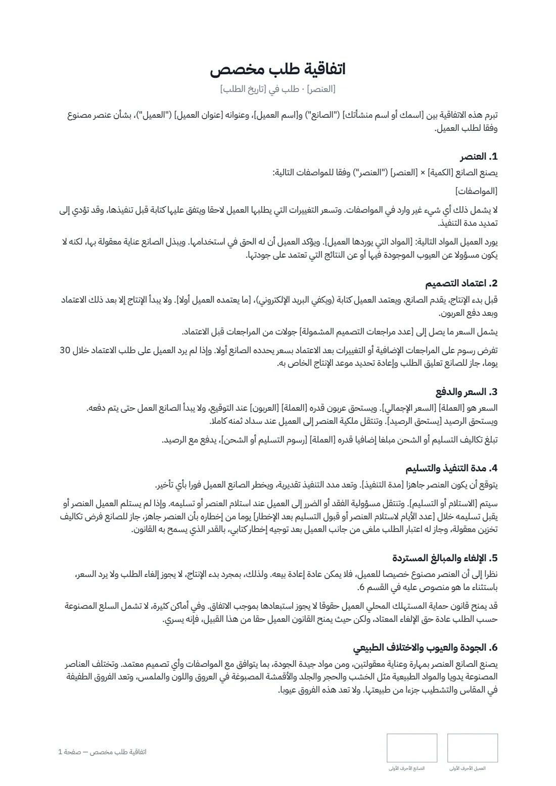 اتفاقية طلب مخصص — الصفحة 1 من 2