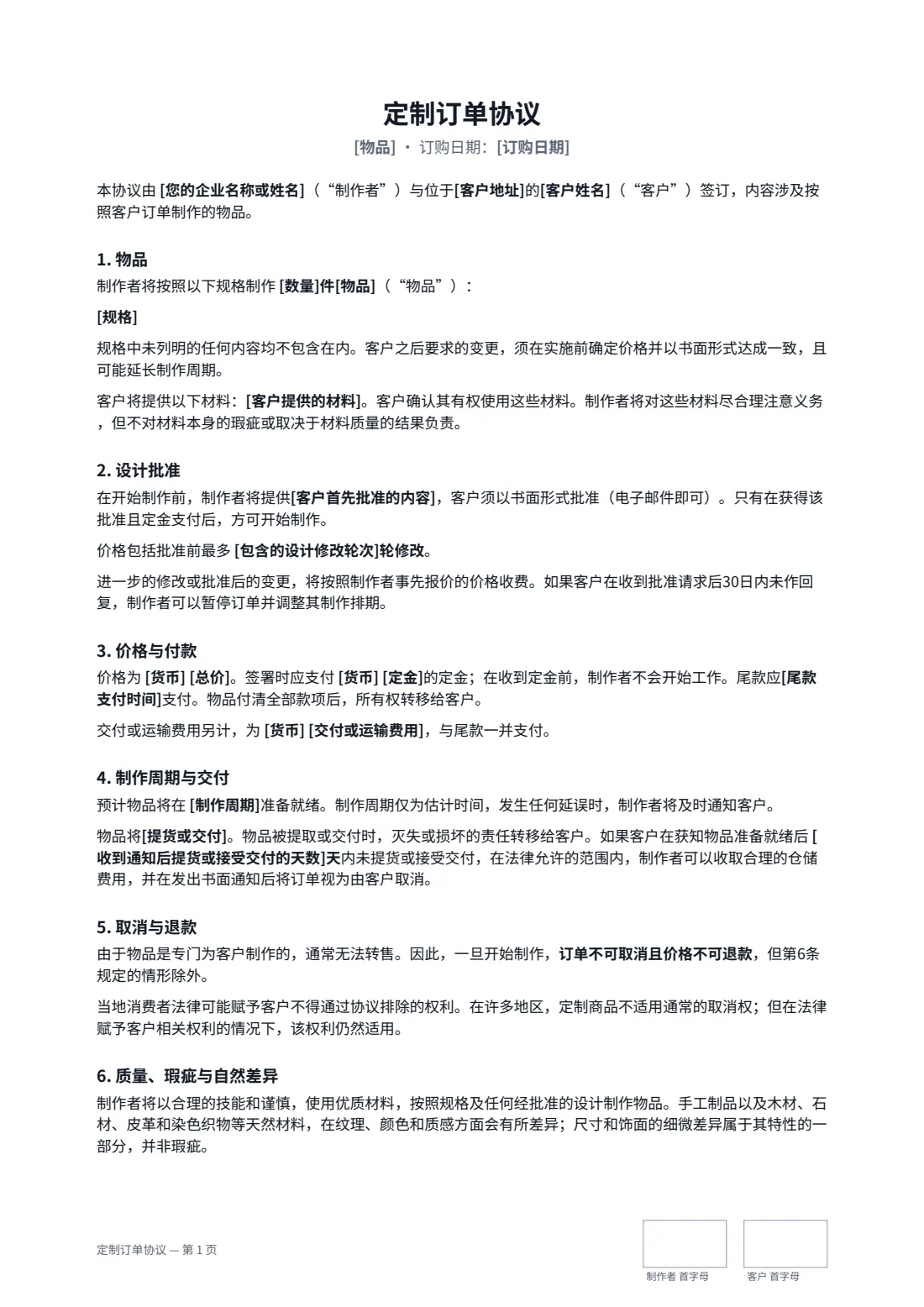 定制订单协议 — 第 1 页，共 2 页