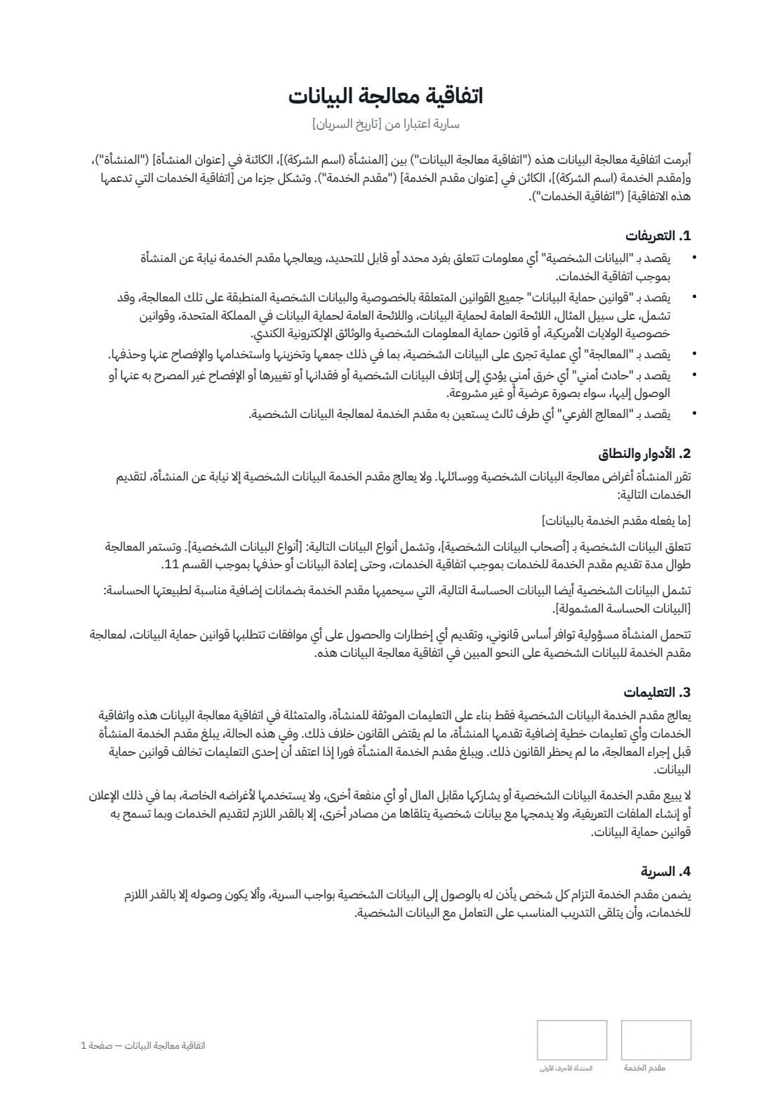 اتفاقية معالجة البيانات — الصفحة 1 من 3