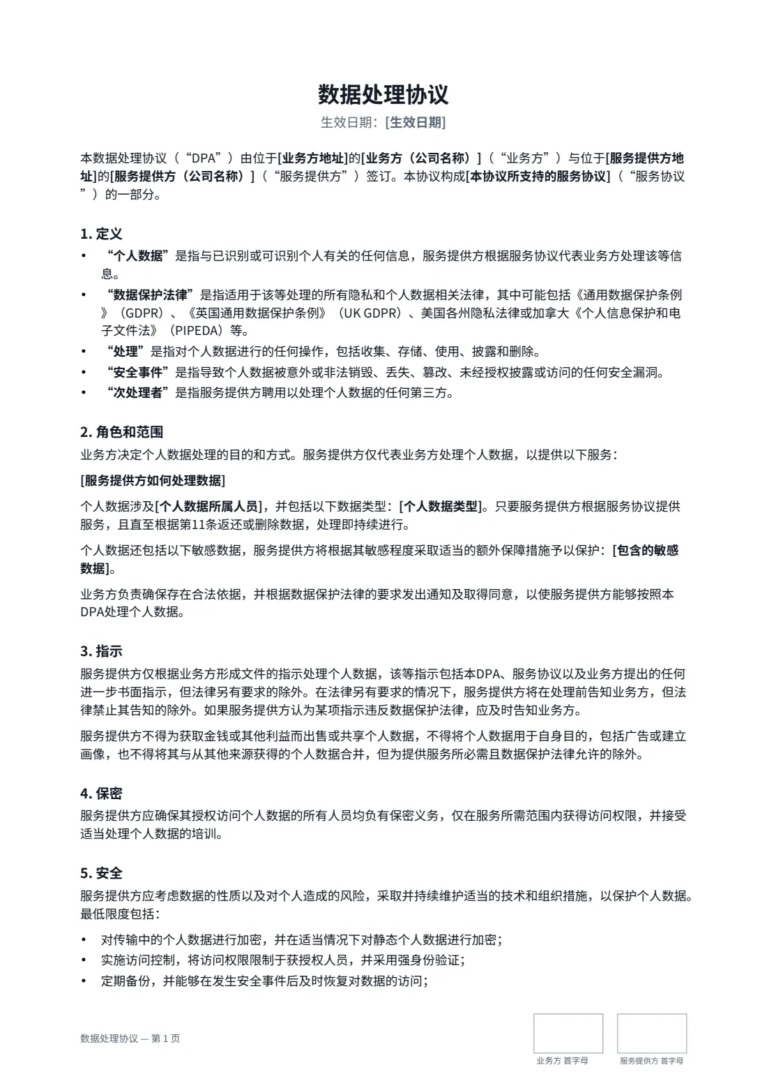 数据处理协议 — 第 1 页，共 3 页
