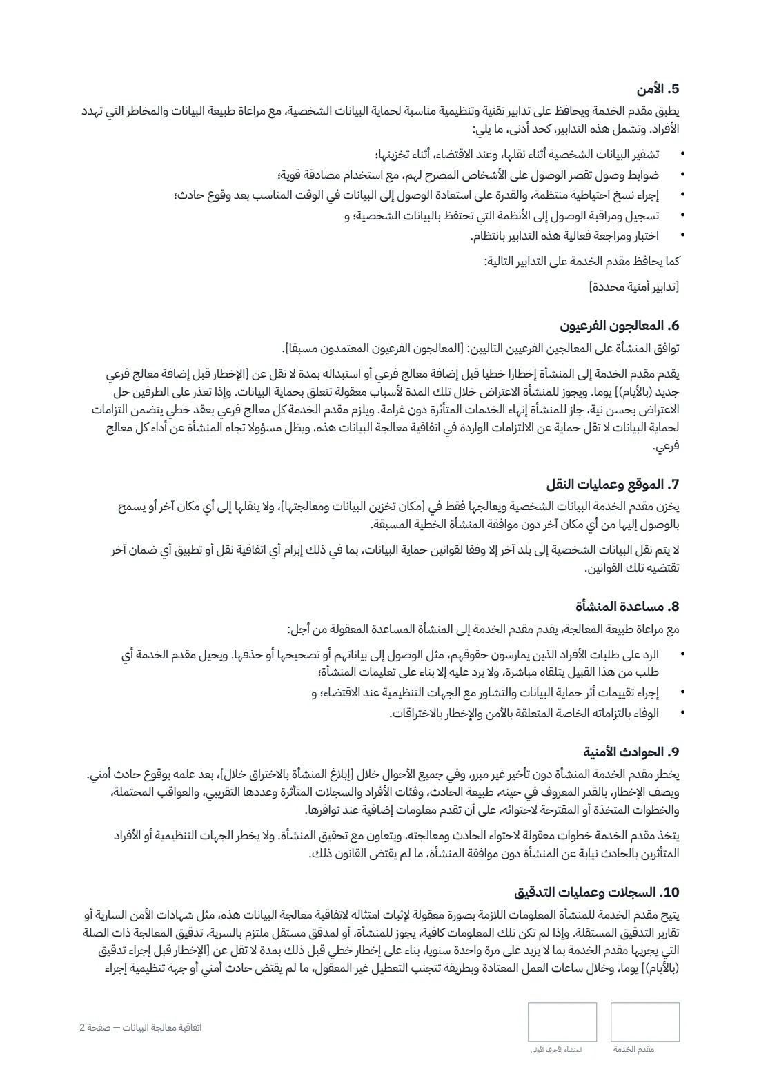 اتفاقية معالجة البيانات — الصفحة 2 من 3