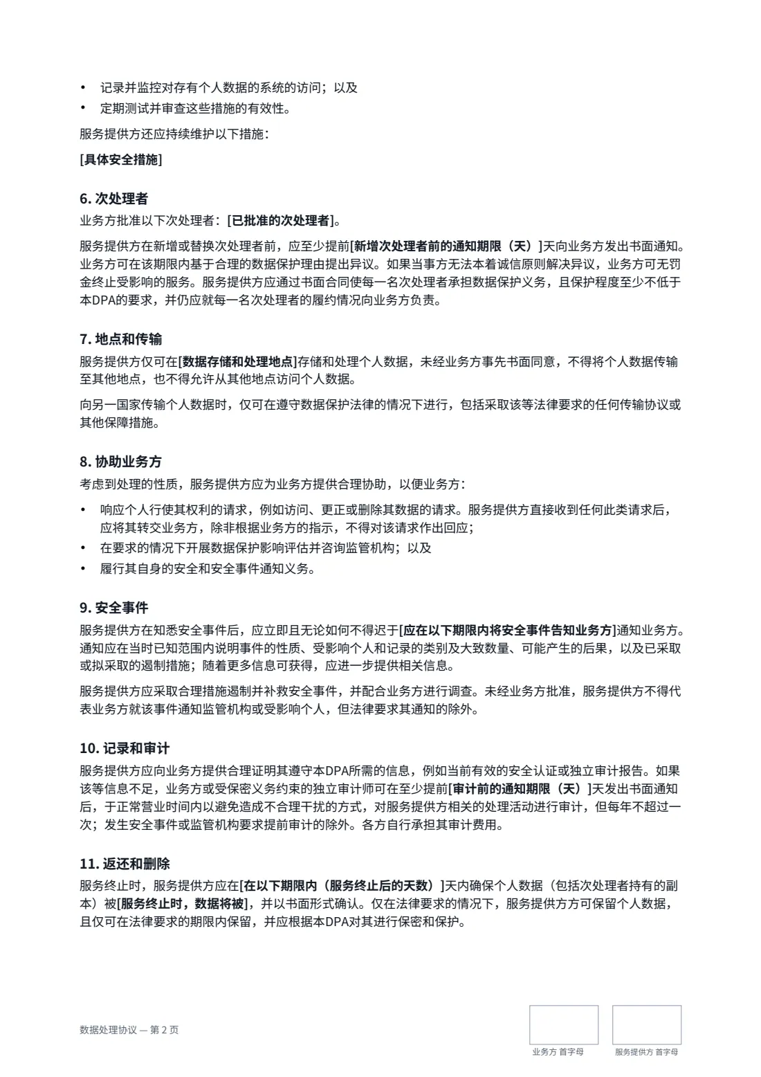 数据处理协议 — 第 2 页，共 3 页